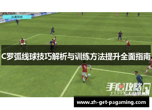 C罗弧线球技巧解析与训练方法提升全面指南