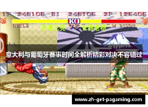 意大利与葡萄牙赛事时间全解析精彩对决不容错过