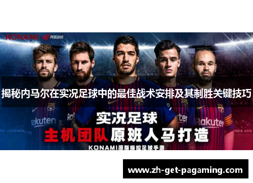 揭秘内马尔在实况足球中的最佳战术安排及其制胜关键技巧