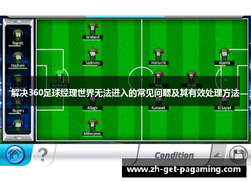 解决360足球经理世界无法进入的常见问题及其有效处理方法