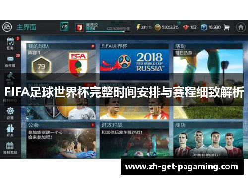 FIFA足球世界杯完整时间安排与赛程细致解析