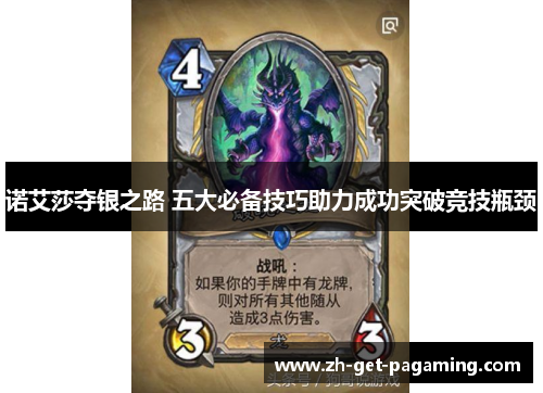诺艾莎夺银之路 五大必备技巧助力成功突破竞技瓶颈