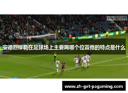 安德烈穆勒在足球场上主要踢哪个位置他的特点是什么