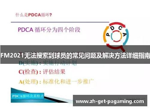 FM2021无法搜索到球员的常见问题及解决方法详细指南