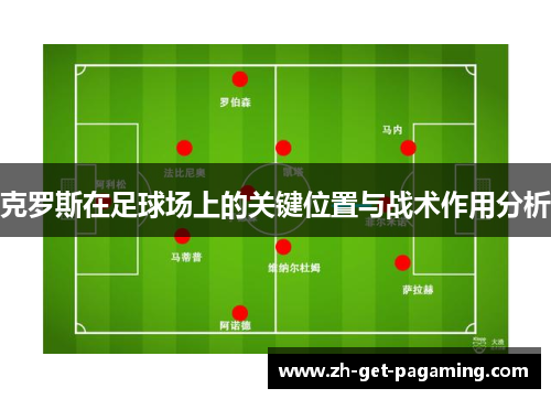 克罗斯在足球场上的关键位置与战术作用分析