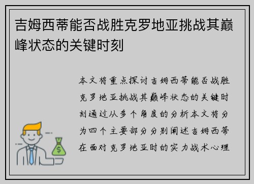 吉姆西蒂能否战胜克罗地亚挑战其巅峰状态的关键时刻