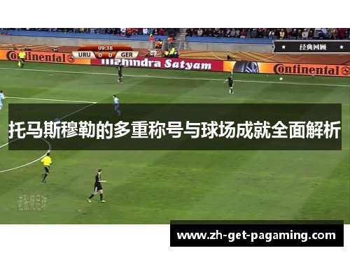 托马斯穆勒的多重称号与球场成就全面解析