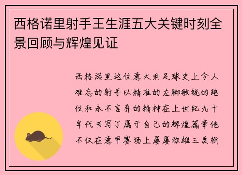 西格诺里射手王生涯五大关键时刻全景回顾与辉煌见证