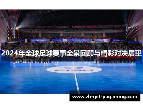 2024年全球足球赛事全景回顾与精彩对决展望