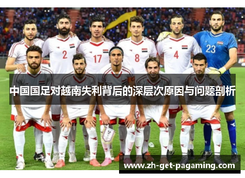中国国足对越南失利背后的深层次原因与问题剖析