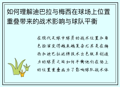 如何理解迪巴拉与梅西在球场上位置重叠带来的战术影响与球队平衡