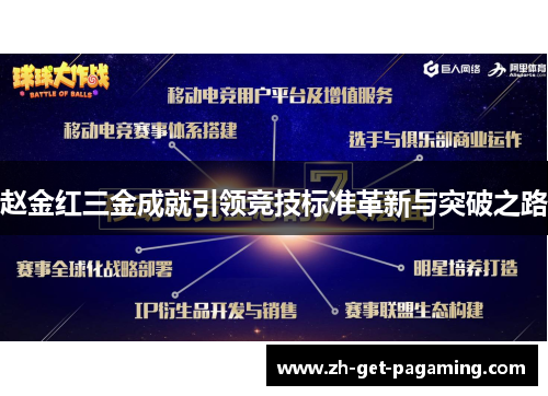 赵金红三金成就引领竞技标准革新与突破之路