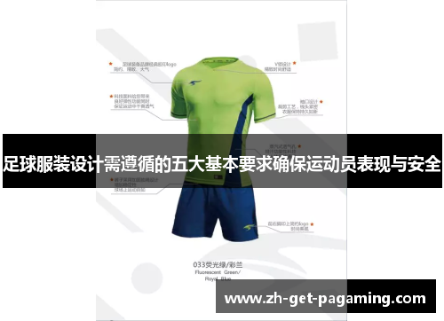 足球服装设计需遵循的五大基本要求确保运动员表现与安全
