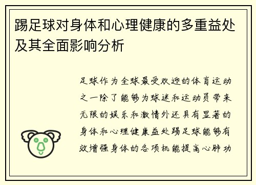 踢足球对身体和心理健康的多重益处及其全面影响分析