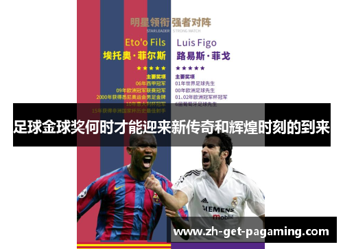 足球金球奖何时才能迎来新传奇和辉煌时刻的到来