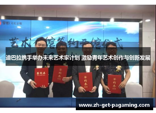 迪巴拉携手举办未来艺术家计划 激励青年艺术创作与创新发展