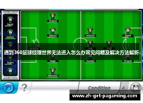 遇到360足球经理世界无法进入怎么办常见问题及解决方法解析