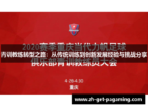 青训教练转型之路:从传统训练到创新发展经验与挑战分享 青训教练转型之路:从传统训练到创新发展经验与挑战分享