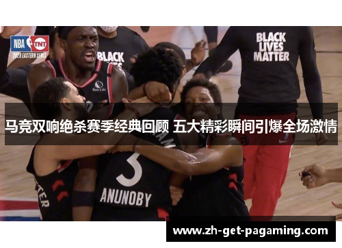 马竞双响绝杀赛季经典回顾 五大精彩瞬间引爆全场激情 马竞双响绝杀赛季经典回顾 五大精彩瞬间引爆全场激情