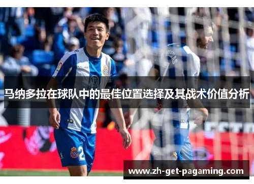马纳多拉在球队中的最佳位置选择及其战术价值分析 马纳多拉在球队中的最佳位置选择及其战术价值分析