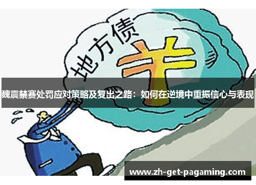 魏震禁赛处罚应对策略及复出之路:如何在逆境中重振信心与表现 魏震禁赛处罚应对策略及复出之路:如何在逆境中重振信心与表现