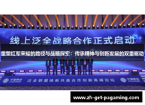 重塑红军荣耀的路径与战略探索：传承精神与创新发展的双重驱动