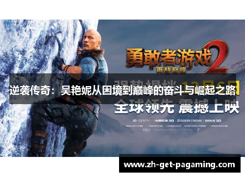 逆袭传奇：吴艳妮从困境到巅峰的奋斗与崛起之路