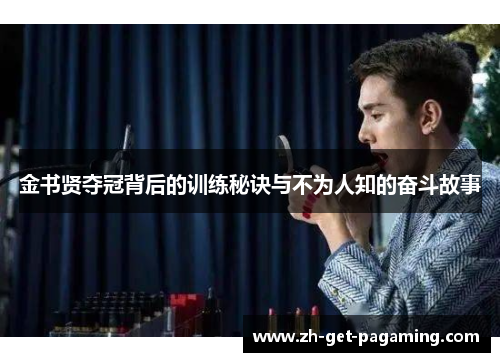 金书贤夺冠背后的训练秘诀与不为人知的奋斗故事