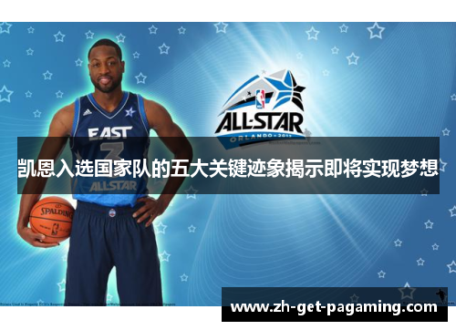 凯恩入选国家队的五大关键迹象揭示即将实现梦想 凯恩入选国家队的五大关键迹象揭示即将实现梦想