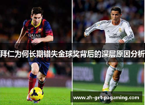 拜仁为何长期错失金球奖背后的深层原因分析 拜仁为何长期错失金球奖背后的深层原因分析