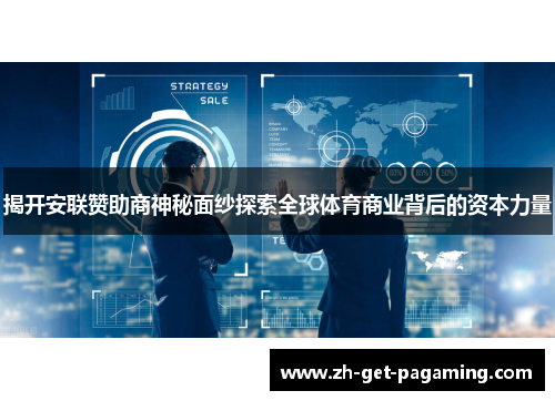 揭开安联赞助商神秘面纱探索全球体育商业背后的资本力量