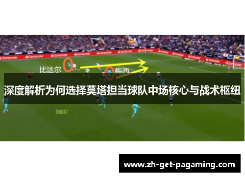 深度解析为何选择莫塔担当球队中场核心与战术枢纽