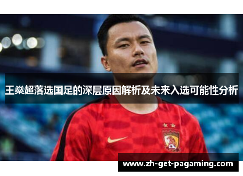 王燊超落选国足的深层原因解析及未来入选可能性分析