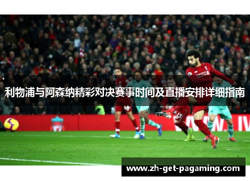 利物浦与阿森纳精彩对决赛事时间及直播安排详细指南