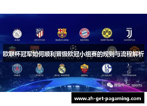 欧联杯冠军如何顺利晋级欧冠小组赛的规则与流程解析 欧联杯冠军如何顺利晋级欧冠小组赛的规则与流程解析