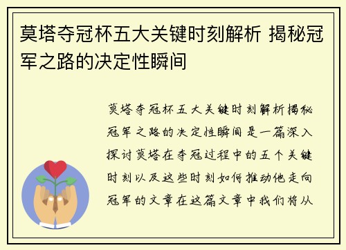 莫塔夺冠杯五大关键时刻解析 揭秘冠军之路的决定性瞬间