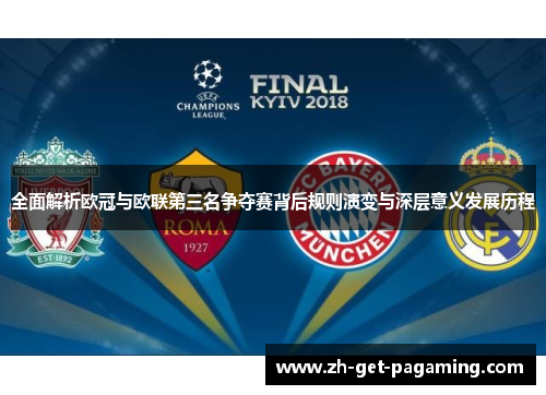 全面解析欧冠与欧联第三名争夺赛背后规则演变与深层意义发展历程 全面解析欧冠与欧联第三名争夺赛背后规则演变与深层意义发展历程