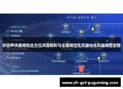 欧协杯决赛规则全方位深度解析与全面规范化实操综合实施指南全程 欧协杯决赛规则全方位深度解析与全面规范化实操综合实施指南全程