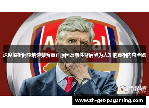 深度解析阿森纳遭禁赛真正原因及事件背后鲜为人知的真相内幕全貌