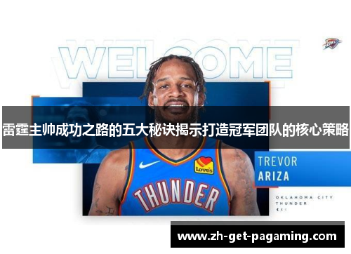 雷霆主帅成功之路的五大秘诀揭示打造冠军团队的核心策略