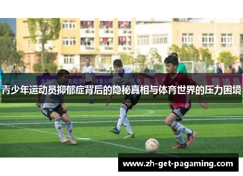 青少年运动员抑郁症背后的隐秘真相与体育世界的压力困境
