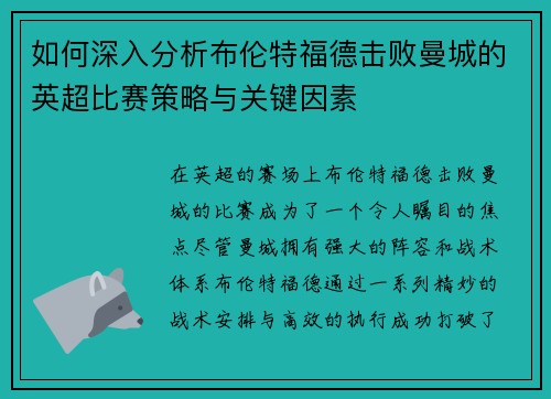 如何深入分析布伦特福德击败曼城的英超比赛策略与关键因素