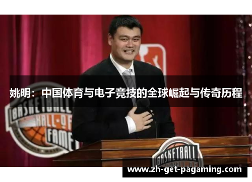 姚明：中国体育与电子竞技的全球崛起与传奇历程