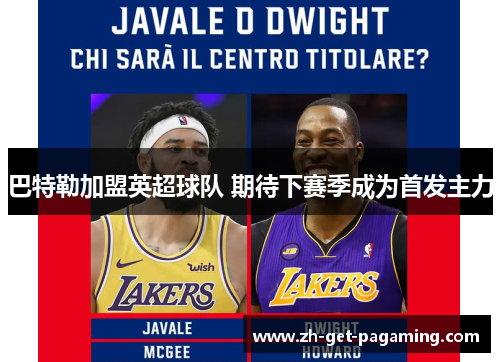 巴特勒加盟英超球队 期待下赛季成为首发主力