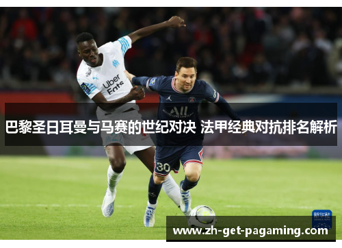 巴黎圣日耳曼与马赛的世纪对决 法甲经典对抗排名解析