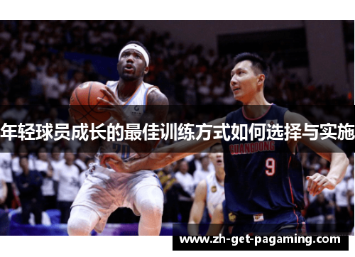 年轻球员成长的最佳训练方式如何选择与实施