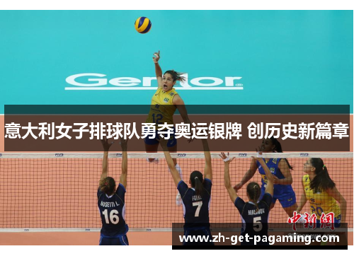 意大利女子排球队勇夺奥运银牌 创历史新篇章