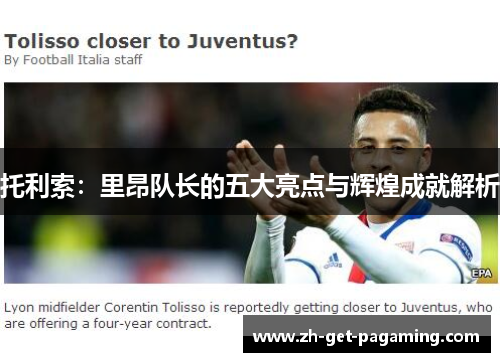 托利索：里昂队长的五大亮点与辉煌成就解析