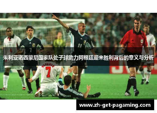 朱利亚诺西蒙尼国家队处子球助力阿根廷迎来胜利背后的意义与分析 朱利亚诺西蒙尼国家队处子球助力阿根廷迎来胜利背后的意义与分析