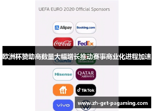 欧洲杯赞助商数量大幅增长推动赛事商业化进程加速